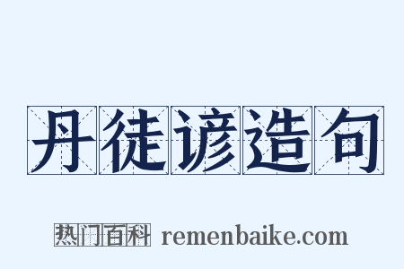 丹徒谚造句是什么意思的图片